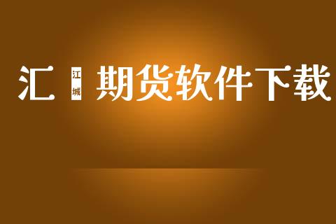 汇鑫期货软件下载_https://www.fansifence.com_中国国际期货_第1张