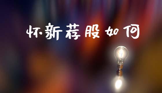 怀新荐股如何_https://www.fansifence.com_中国国际期货_第1张