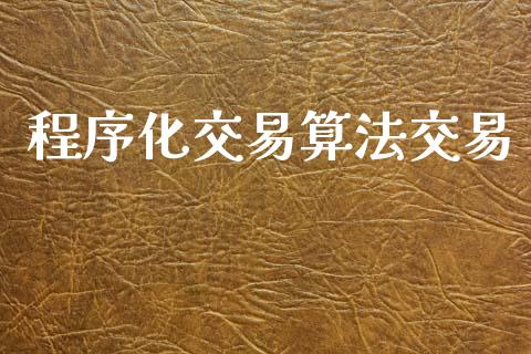 程序化交易算法交易_https://www.fansifence.com_国际期货_第1张