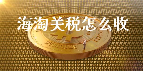 海淘关税怎么收_https://www.fansifence.com_恒指交易时间_第1张