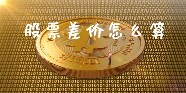 股票差价怎么算_https://www.fansifence.com_国际期货_第1张