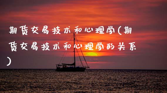 期货交易技术和心理学(期货交易技术和心理学的关系)_https://www.fansifence.com_国际期货行情_第1张