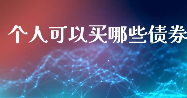 个人可以买哪些债券_https://www.fansifence.com_国际期货_第1张