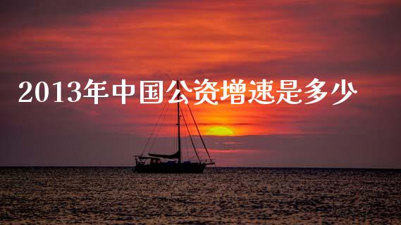 2013年中国公资增速是多少_https://www.fansifence.com_恒指交易时间_第1张