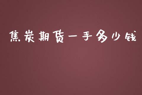 焦炭期货一手多少钱_https://www.fansifence.com_恒指交易时间_第1张