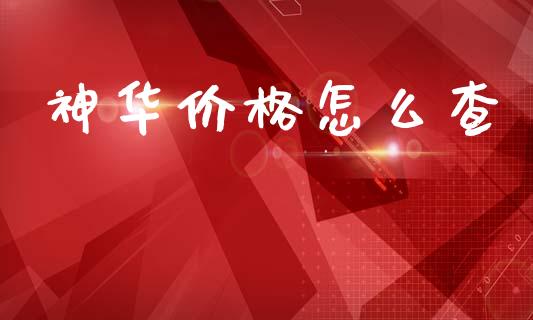 神华价格怎么查_https://www.fansifence.com_中国国际期货_第1张