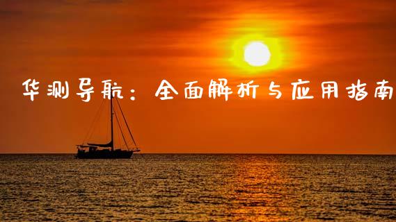 华测导航：全面解析与应用指南_https://www.fansifence.com_恒指交易时间_第1张