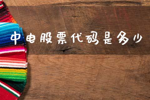 中电股票代码是多少_https://www.fansifence.com_中国国际期货_第1张