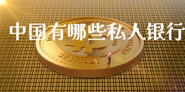 中国有哪些私人银行_https://www.fansifence.com_恒指交易时间_第1张