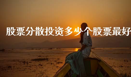 股票分散投资多少个股票最好_https://www.fansifence.com_国际期货_第1张