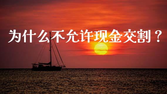 为什么不允许现金交割？_https://www.fansifence.com_恒指交易时间_第1张