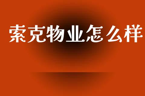 索克物业怎么样_https://www.fansifence.com_中国国际期货_第1张