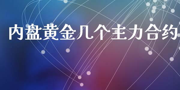 内盘黄金几个主力合约_https://www.fansifence.com_中国国际期货_第1张