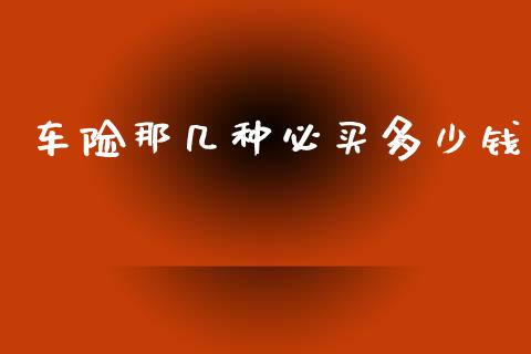 车险那几种必买多少钱_https://www.fansifence.com_国际期货_第1张