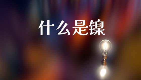 什么是镍_https://www.fansifence.com_恒指交易时间_第1张