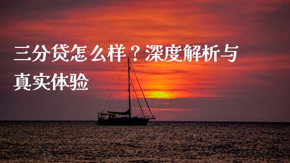 三分贷怎么样？深度解析与真实体验_https://www.fansifence.com_恒指交易时间_第1张