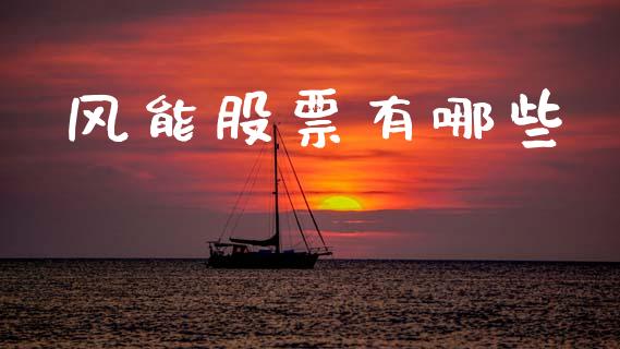风能股票有哪些_https://www.fansifence.com_恒指交易时间_第1张
