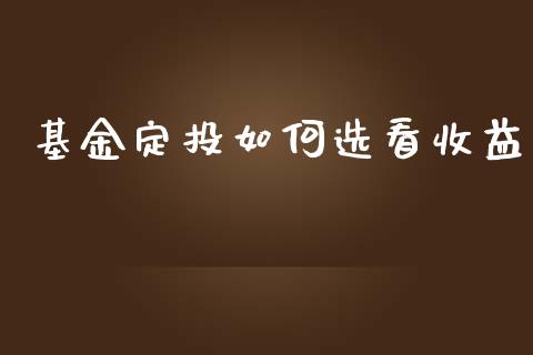 基金定投如何选看收益_https://www.fansifence.com_中国国际期货_第1张