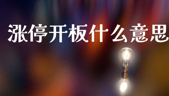涨停开板什么意思_https://www.fansifence.com_中国国际期货_第1张