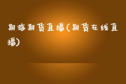 期指期货直播(期货在线直播)_中国国际期货_第1张_国际期货_中国国际期货_恒指交易时间_国际期货行情 期指期货直播(期货在线直播)_https://www.fansifence.com_中国国际期货_第1张