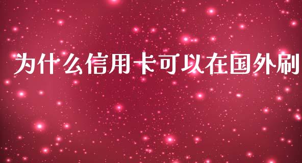 为什么信用卡可以在国外刷_https://www.fansifence.com_国际期货行情_第1张