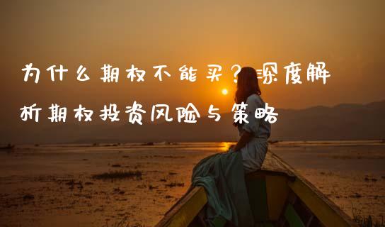为什么期权不能买？深度解析期权投资风险与策略_https://www.fansifence.com_国际期货行情_第1张