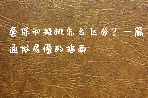 套保和投机怎么区分？一篇通俗易懂的指南_https://www.fansifence.com_恒指交易时间_第1张