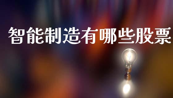 智能制造有哪些股票_https://www.fansifence.com_中国国际期货_第1张