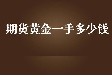 期货黄金一手多少钱_https://www.fansifence.com_恒指交易时间_第1张