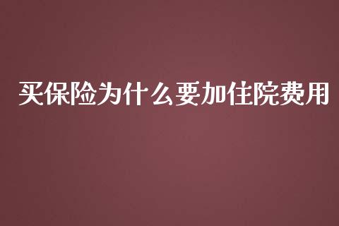 买保险为什么要加住院费用_https://www.fansifence.com_中国国际期货_第1张