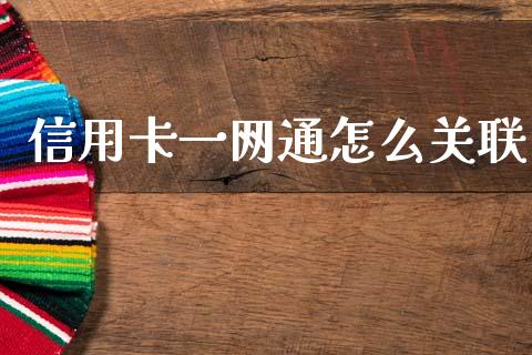 信用卡一网通怎么关联_https://www.fansifence.com_国际期货行情_第1张