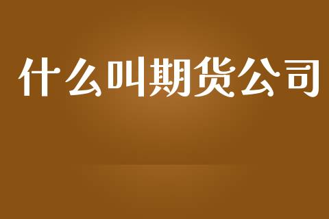 什么叫期货公司_中国国际期货_第1张_国际期货_中国国际期货_恒指交易时间_国际期货行情 什么叫期货公司_https://www.fansifence.com_中国国际期货_第1张