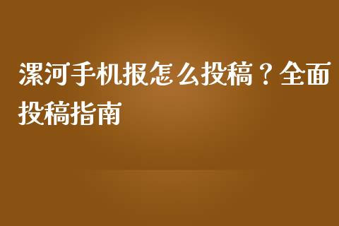 漯河手机报怎么投稿？全面投稿指南_https://www.fansifence.com_中国国际期货_第1张