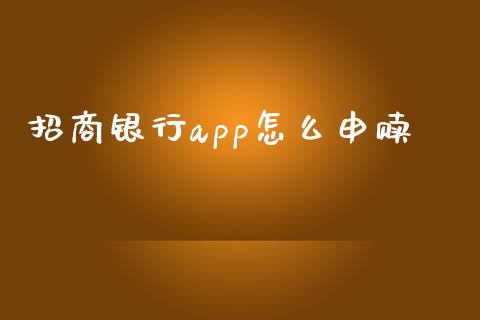 招商银行app怎么申赎_https://www.fansifence.com_恒指交易时间_第1张