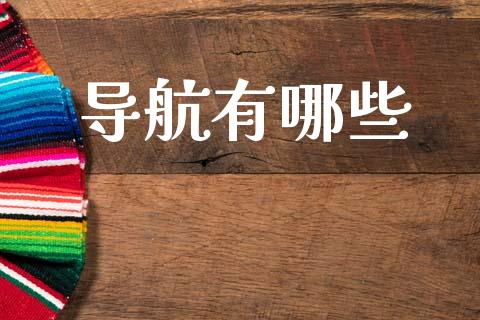 导航有哪些_https://www.fansifence.com_国际期货行情_第1张