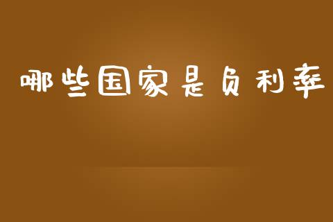 哪些国家是负利率_https://www.fansifence.com_国际期货_第1张