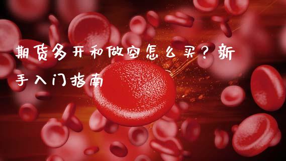 期货多开和做空怎么买?新手入门指南_中国国际期货_第1张_国际期货_中国国际期货_恒指交易时间_国际期货行情 期货多开和做空怎么买?新手入门指南_https://www.fansifence.com_中国国际期货_第1张