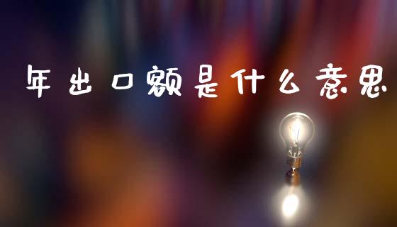 年出口额是什么意思_https://www.fansifence.com_国际期货行情_第1张