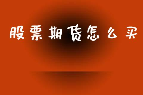 股票期货怎么买_https://www.fansifence.com_恒指交易时间_第1张