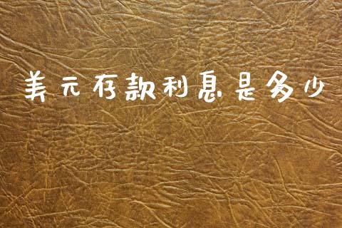 美元存款利息是多少_https://www.fansifence.com_恒指交易时间_第1张