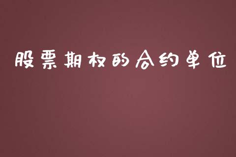 股票期权的合约单位_https://www.fansifence.com_国际期货行情_第1张