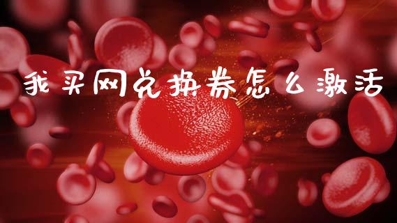 我买网兑换券怎么激活_https://www.fansifence.com_恒指交易时间_第1张