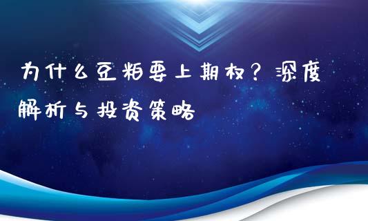 为什么豆粕要上期权？深度解析与投资策略_https://www.fansifence.com_国际期货_第1张