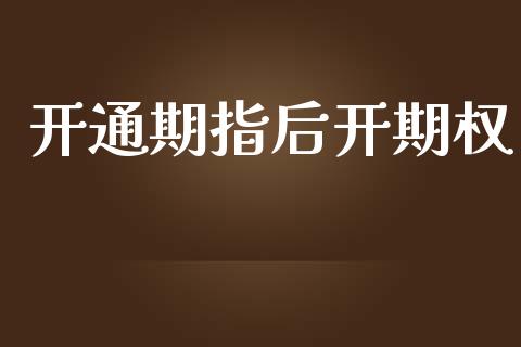 开通期指后开期权_https://www.fansifence.com_恒指交易时间_第1张
