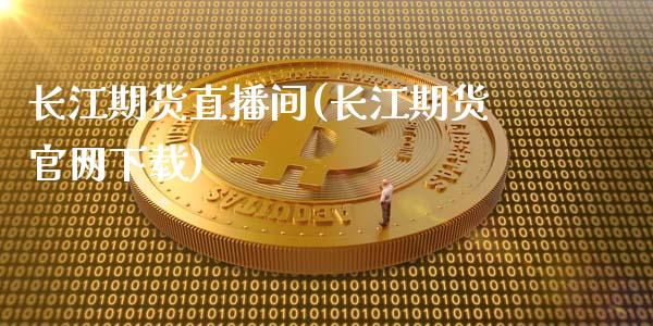 长江期货直播间(长江期货官网下载)_https://www.fansifence.com_恒指交易时间_第1张