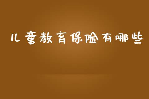 儿童教育保险有哪些_https://www.fansifence.com_国际期货_第1张