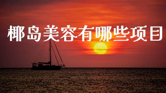 椰岛美容有哪些项目_国际期货行情_第1张_国际期货_中国国际期货_恒指交易时间_国际期货行情 椰岛美容有哪些项目_https://www.fansifence.com_国际期货行情_第1张