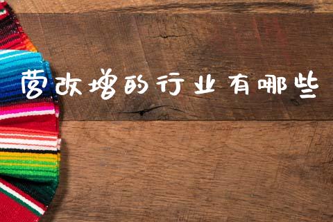 营改增的行业有哪些_国际期货_第1张_国际期货_中国国际期货_恒指交易时间_国际期货行情 营改增的行业有哪些_https://www.fansifence.com_国际期货_第1张