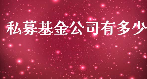 私募基金公司有多少_https://www.fansifence.com_国际期货_第1张