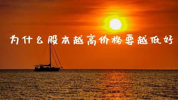 为什么股本越高价格要越低好_https://www.fansifence.com_国际期货行情_第1张